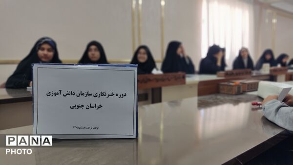 آغاز کلاس های اوقات فراغت در سازمان دانش آموزی خراسان جنوبی