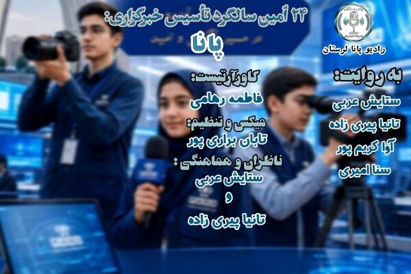 پانا؛ ۲۴ سال تریبونِ پرشورِ صداهای حقیقت‌جو