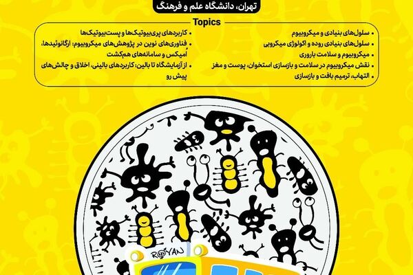 هفدهمین مدرسه تابستانی بین‌المللی پژوهشگاه رویان با محوریت «میکروبیوم و پزشکی بازساختی» برگزار می‌شود