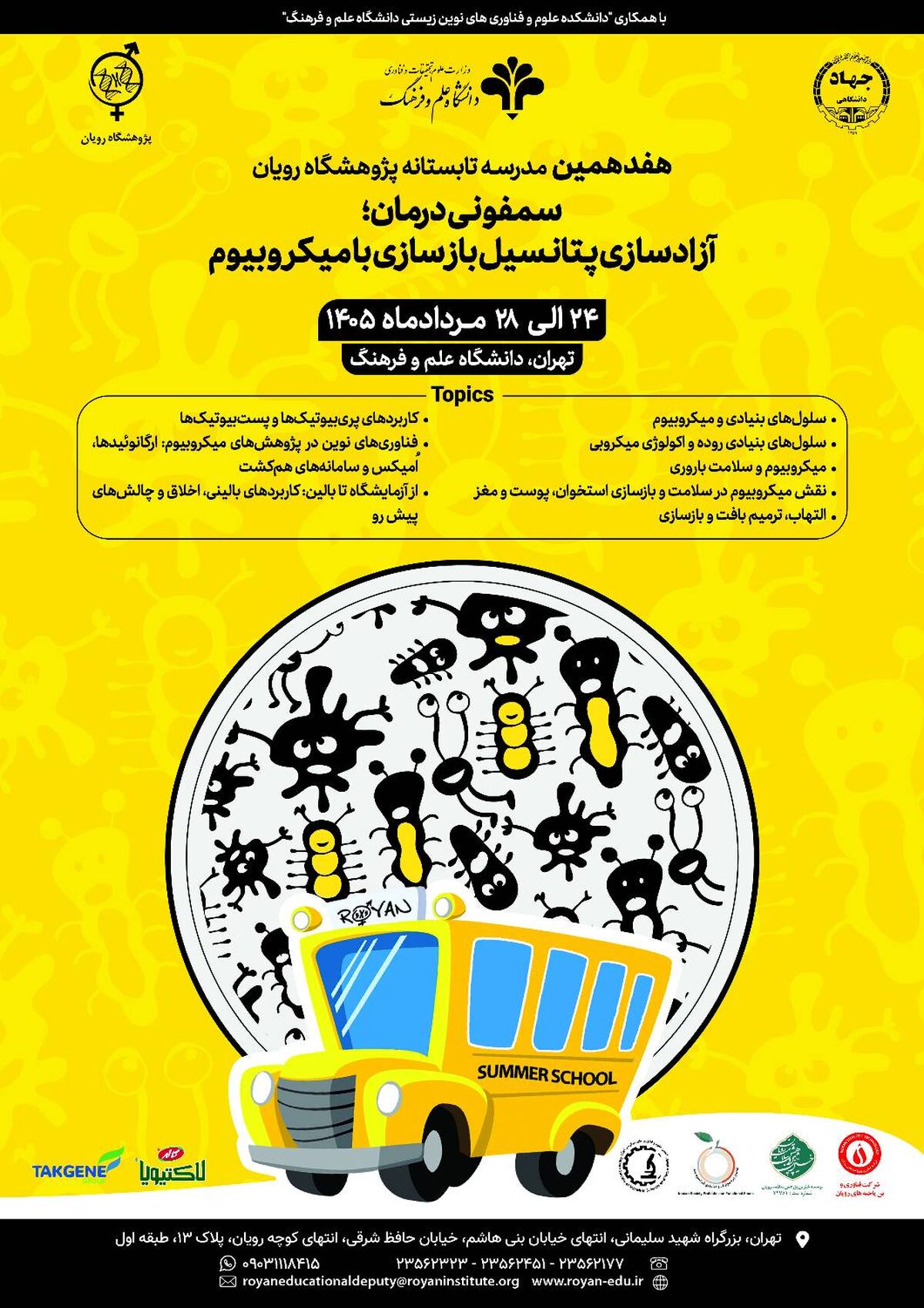 هفدهمین مدرسه تابستانی بین&zwnj;المللی پژوهشگاه رویان با محوریت &laquo;میکروبیوم و پزشکی بازساختی&raquo; برگزار می&zwnj;شود