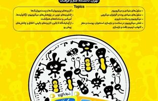 هفدهمین مدرسه تابستانی بین‌المللی پژوهشگاه رویان با محوریت «میکروبیوم و پزشکی بازساختی» برگزار می‌شود