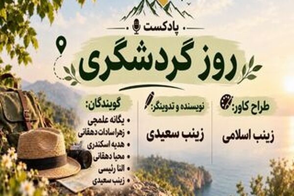 روز گردشگری