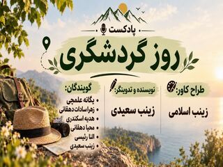 روز گردشگری
