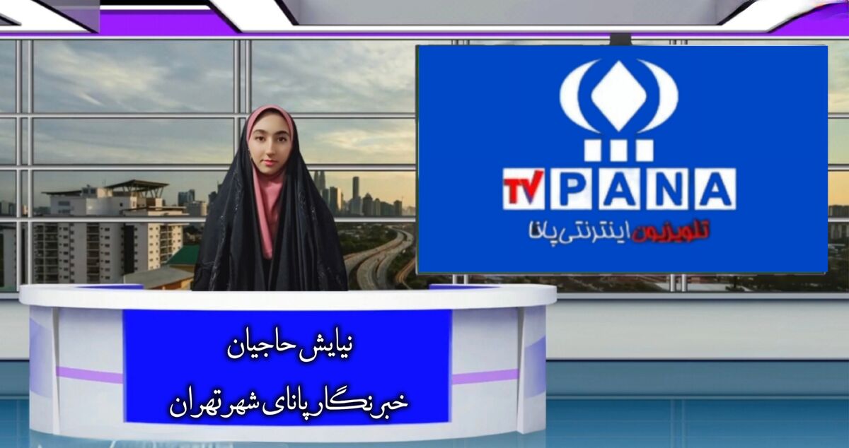 یک هفته با پانا در قلب پایتخت