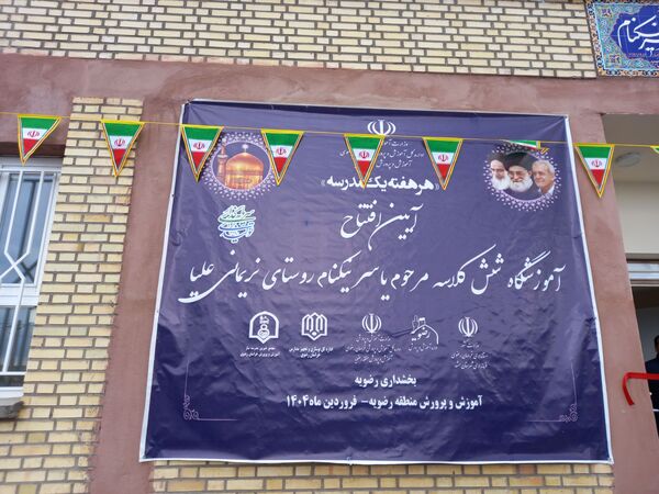 افتتاحیه مدرسه شش کلاسه زنده یاد محمد یاسر نیکنام در رضویه 