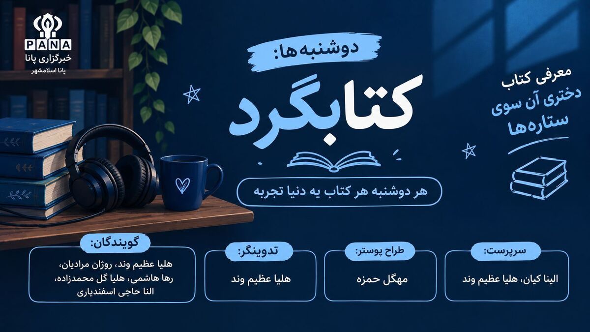دوشنبه‌های کتاب‌خوانی رادیو نسل نو؛ با معرفی کتاب «دختری آن سوی ستاره‌ها»