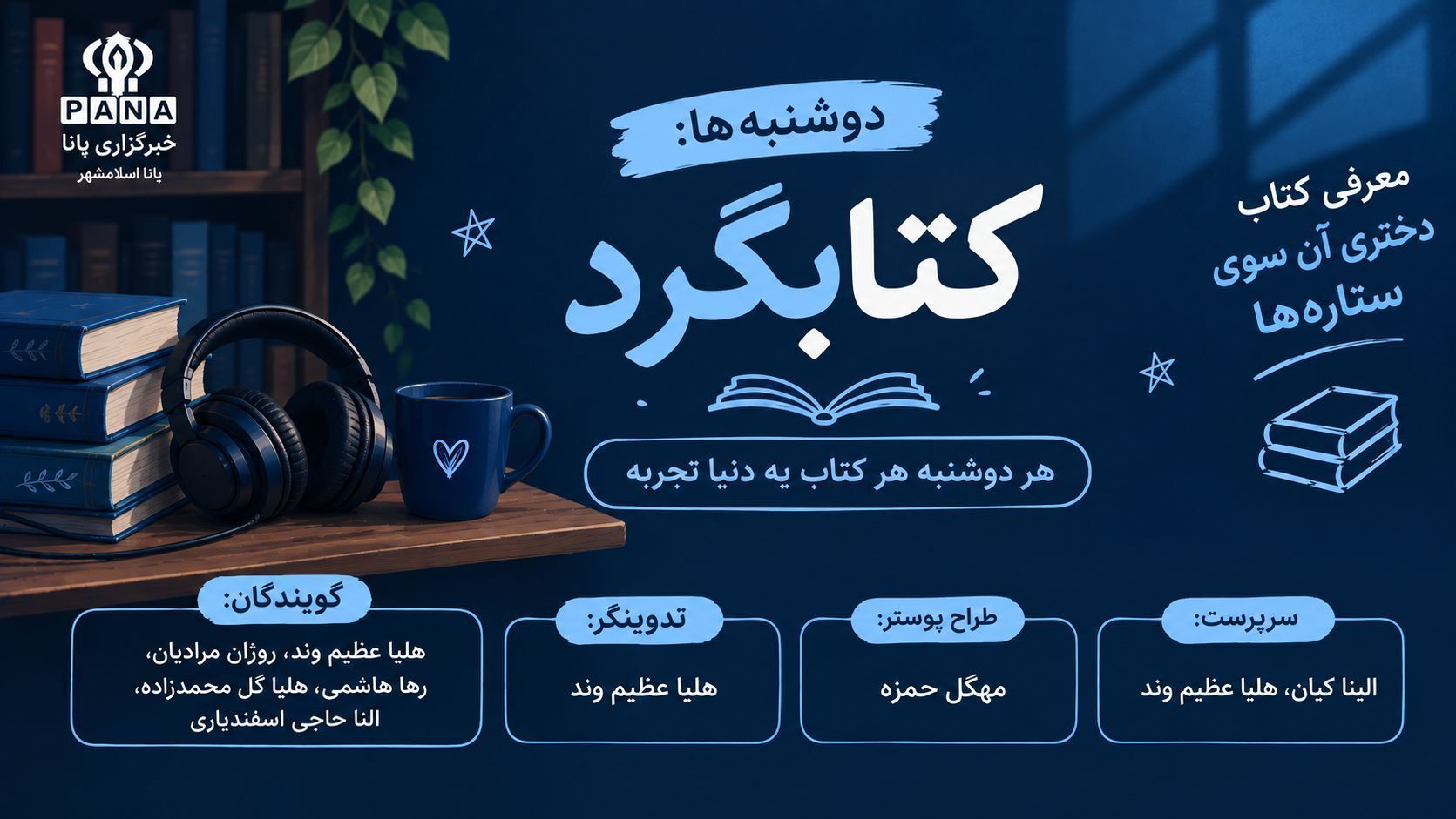 دوشنبه‌های کتاب‌خوانی رادیو نسل نو؛ با معرفی کتاب «دختری آن سوی ستاره‌ها»