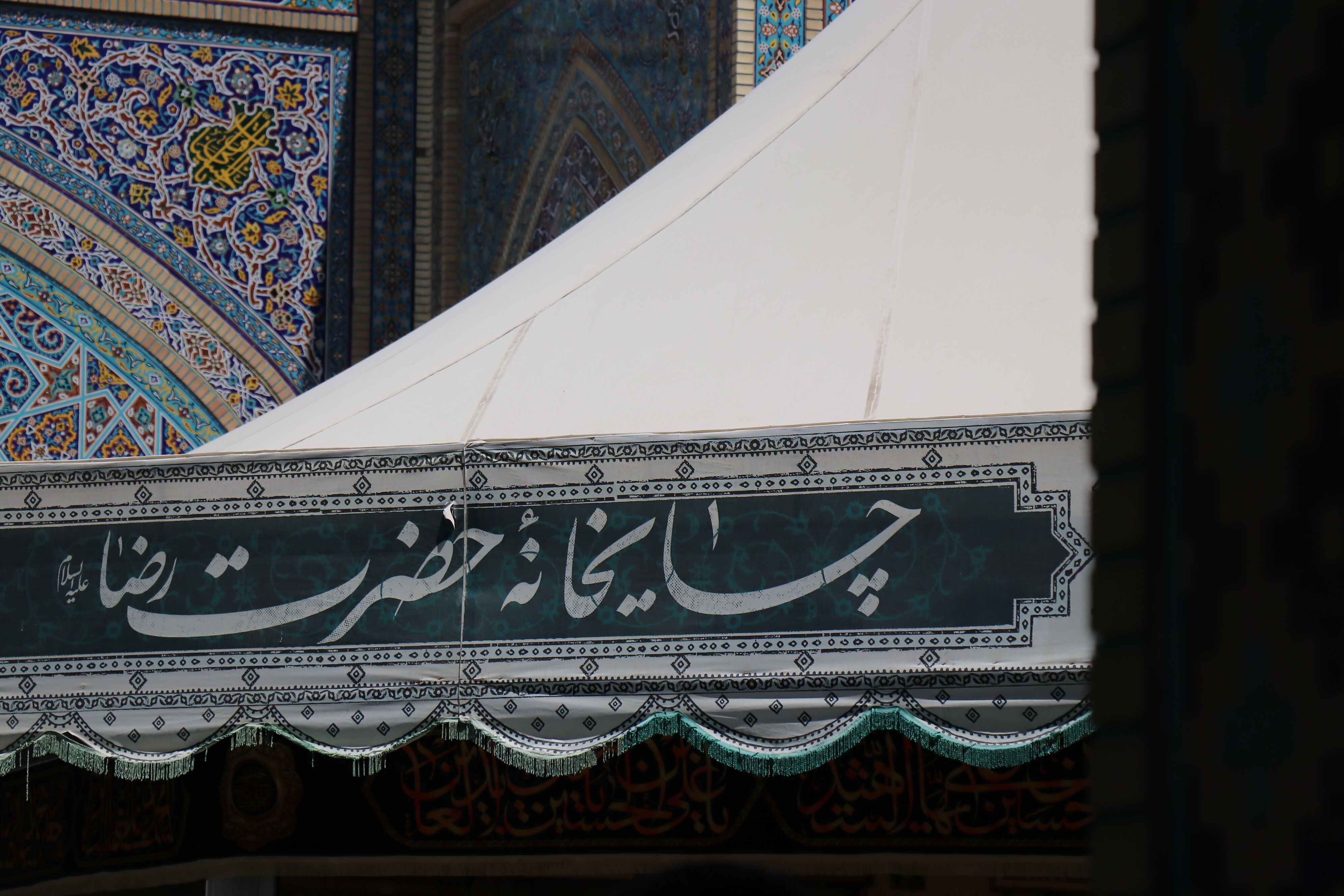 حال و هوای چایخانه حرم امام رضا علیه السلام برای تشییع رهبر شهید