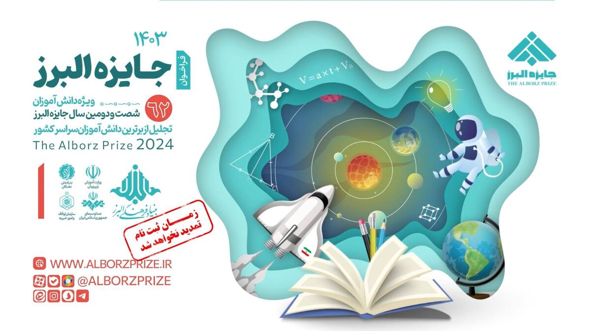 31 مرداد؛ آخرین مهلت ‌ثبت‌نام دانش‌آموزان در قدیمی‌ترین جایزه علمی ایران