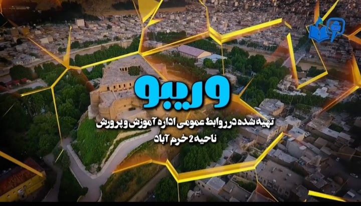 «وریبو» برنامه‌ای برای شنیدن دغدغه‌ها و ارائه راهکارها به فرهنگیان