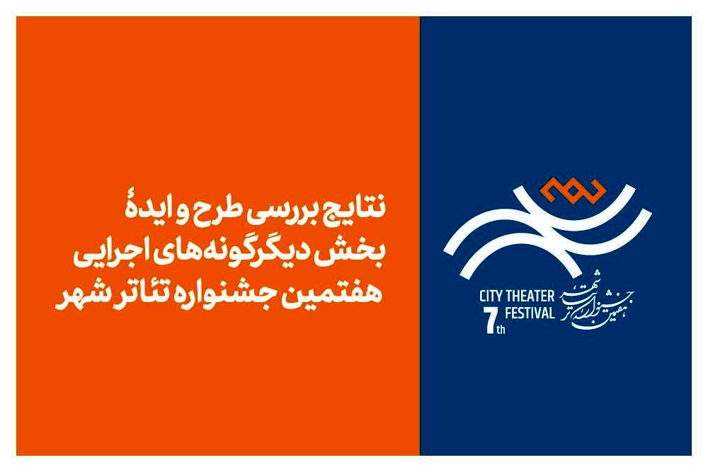 نتایج بررسی طرح و ایده بخش «دیگرگونه‌های اجرایی» جشنواره تئاتر «شهر» اعلام شد