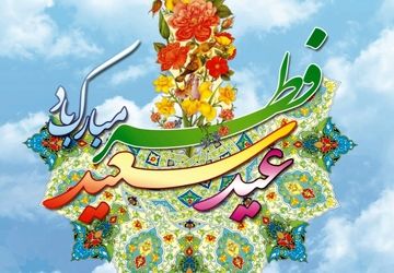 رادیوپانا | تبریک عید سعید فطر به زبان‌ها و لهجه‌های مختلف