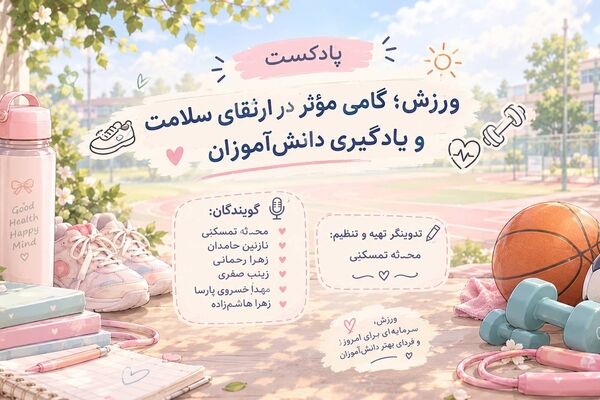 ورزش؛ گامی مؤثر در ارتقای سلامت و یادگیری دانش‌آموزان