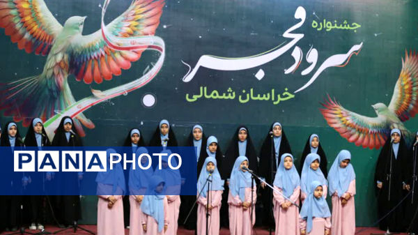 پنجمین جشنواره سرود فجر خراسان شمالی 