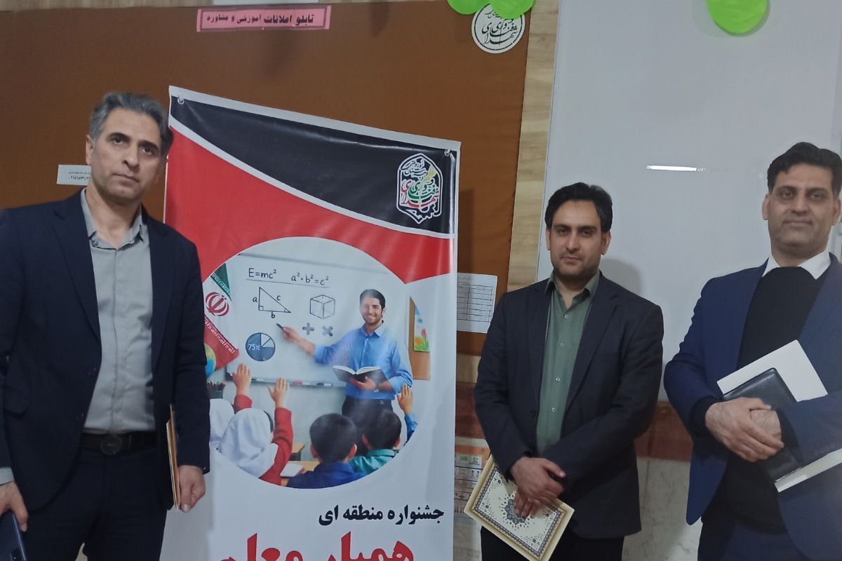 برگزاری جشنواره همیار معلم در بهارستان‌دو