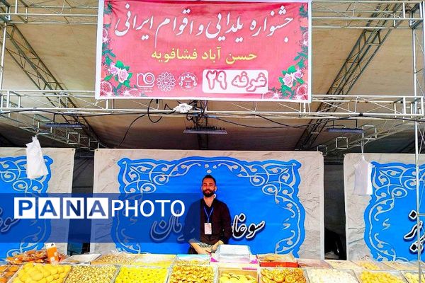 جلوه ای از تنوع فرهنگی ایران در جشنواره اقوام و آیین یلدا در فشافویه  