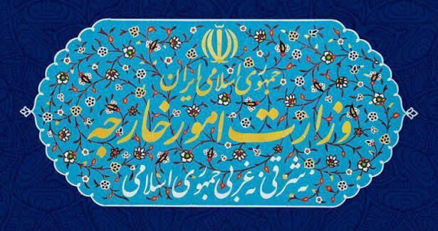 بیانیه وزارت امور خارجه درباره تحولات مرتبط با یمن