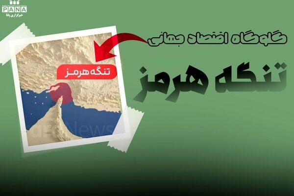 گلوگاه‌ اقتصادی جهان