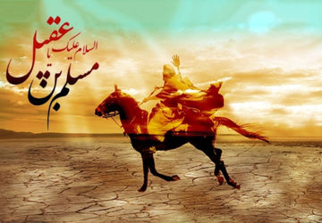 شب اول محرم به نام حضرت مسلم بن عقیل، سفیر امام حسین (ع) در کوفه