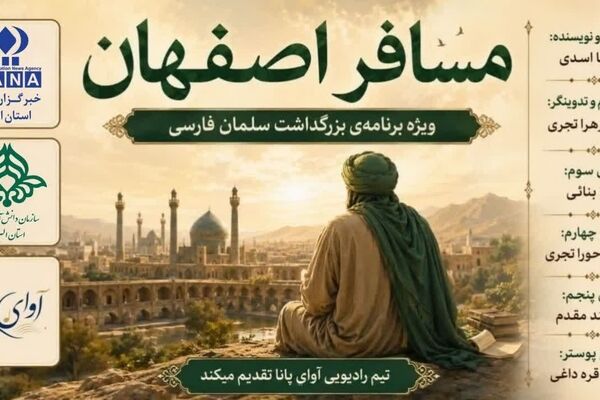 سلمان فارسی؛ مسافر اصفهان