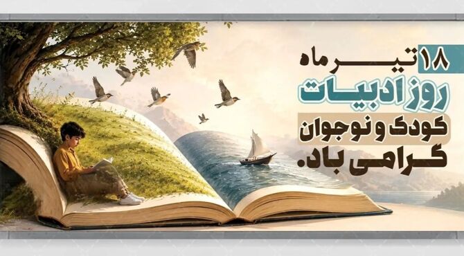 ادبیات کودک و نوجوان، پلی به سوی آینده روشن ایران 
