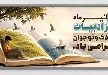 ادبیات کودک و نوجوان، پلی به سوی آینده روشن ایران 