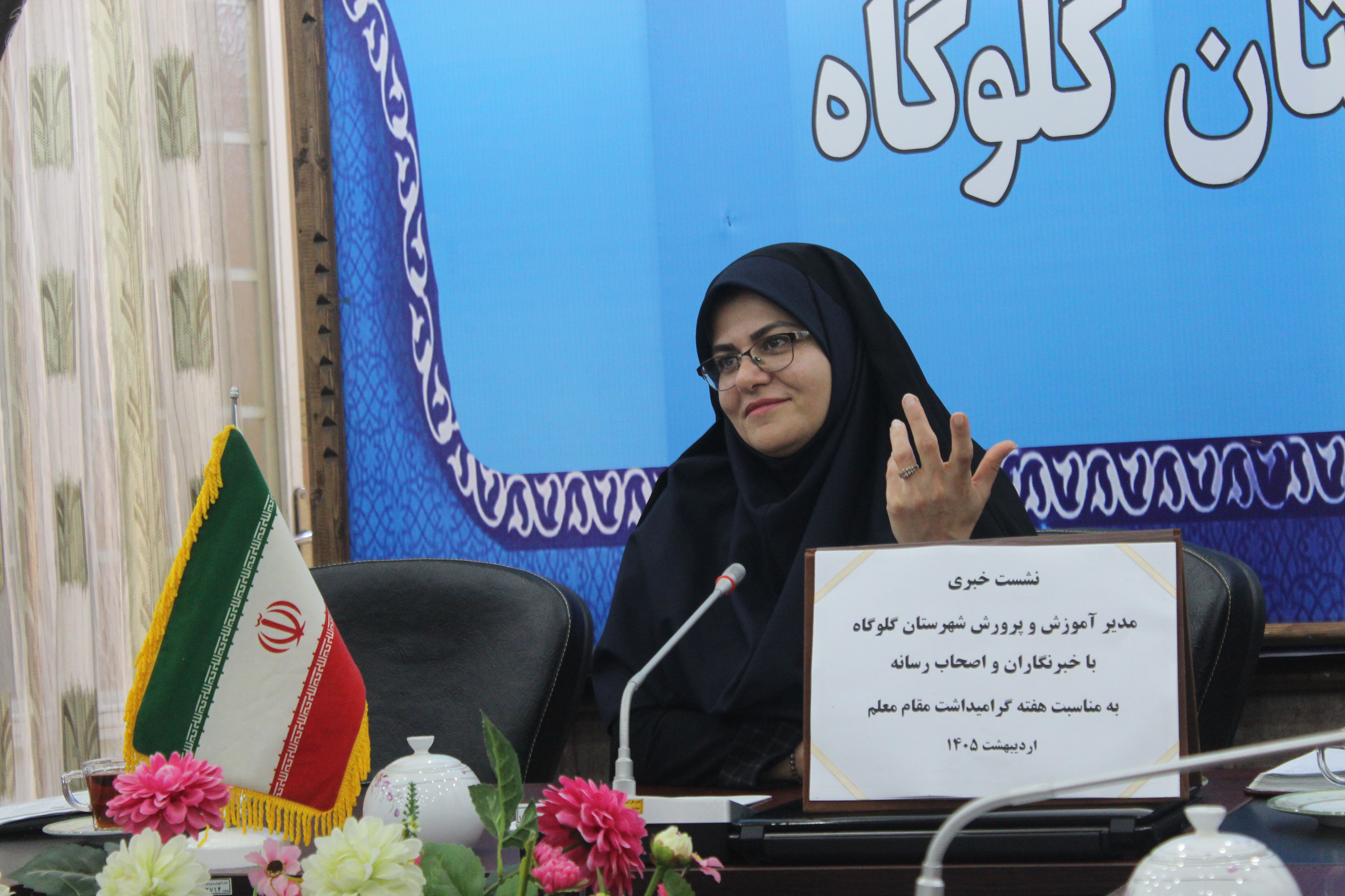 نشست خبری مدیر آموزش‌وپرورش گلوگاه با خبرنگاران 