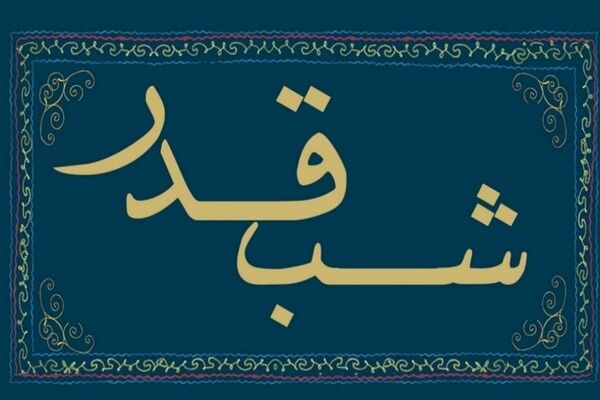 شب قدر، شبِ پروازِ عدالت و وداع با مولایمان علی(ع)