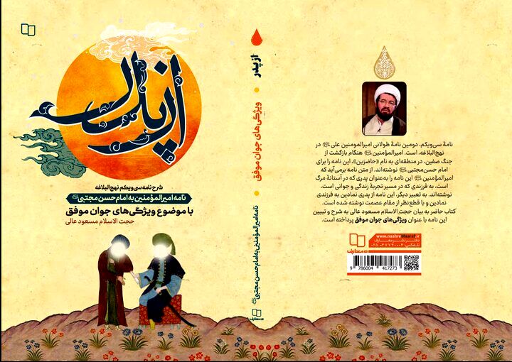 «از پدر، شرح نامه سی‌ویکم نهج‌البلاغه» منتشر شد
