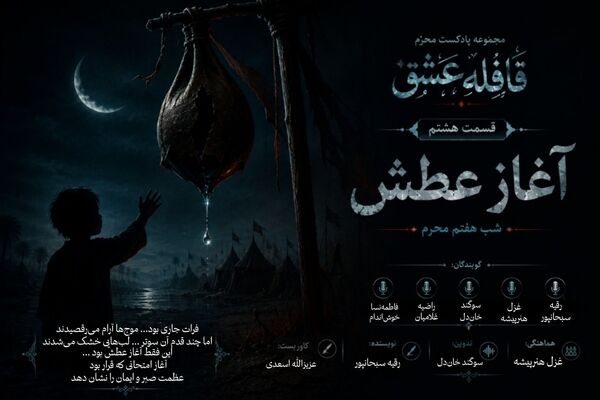 آغاز عطش