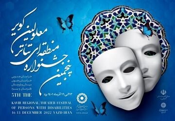 جدول اجرای آثار هفتمین جشنواره منطقه‌ای تئاتر افراد دارای معلولین کویر «کرمان» منتشر شد