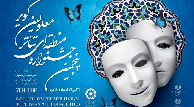 جدول اجرای آثار هفتمین جشنواره منطقه‌ای تئاتر افراد دارای معلولین کویر «کرمان» منتشر شد
