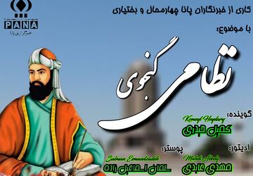 نظامی گنجوی؛ شاعر عشق، خرد و عدالت