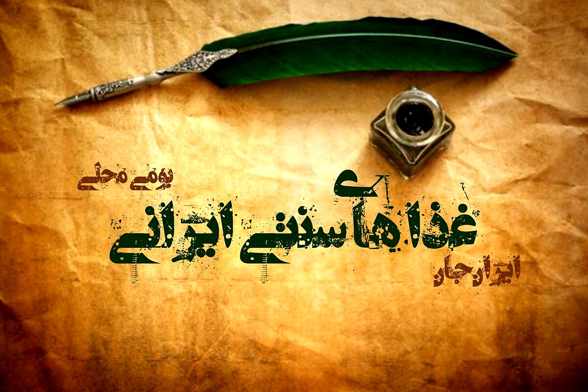 غذاهای سنتی ایرانی