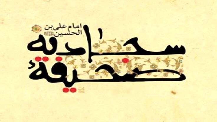 صحیفه سجادیه؛ منشور زندگی اسلامی