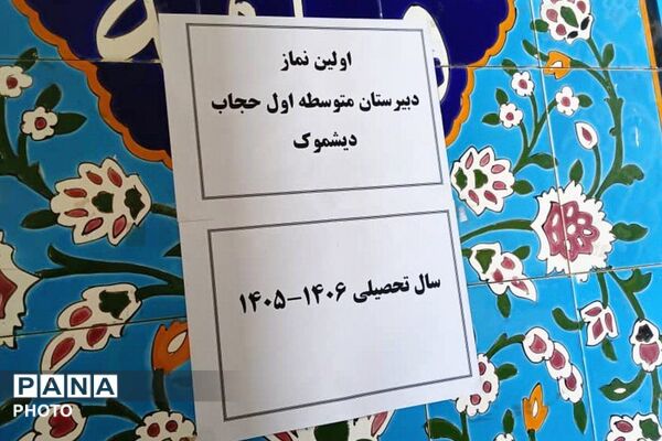 اقامه نخستین نماز جماعت در دبیرستان متوسطه اول حجاب دیشموک