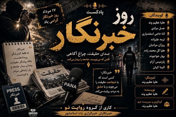 گرامیداشت روز خبرنگار