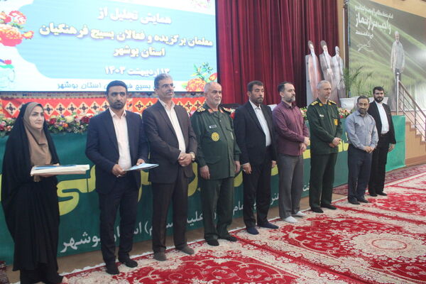 همایش تجلیل از معلمان برگزیده و فعالان بسیج فرهنگیان استان بوشهر