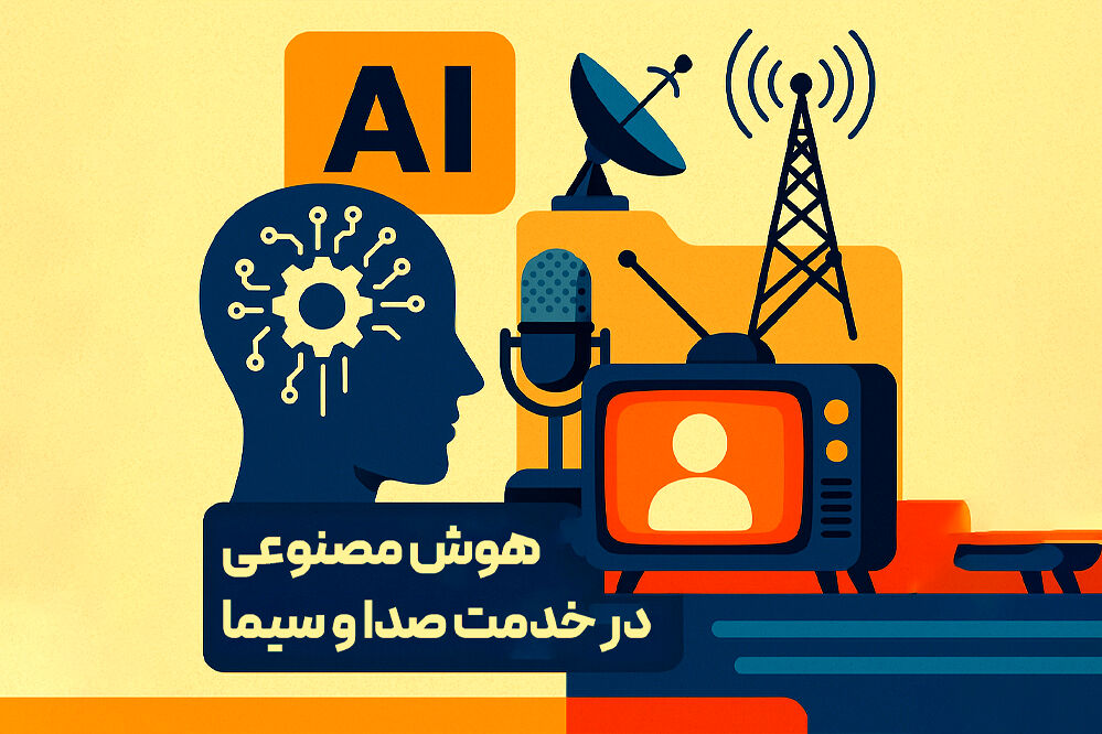 هوش مصنوعی در خدمت صدا و سیما