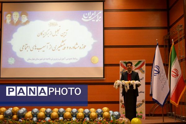 آیین تجلیل از برگزیدگان حوزه مشاوره و پیشگیری از آسیب‌های اجتماعی بهارستان‌دو