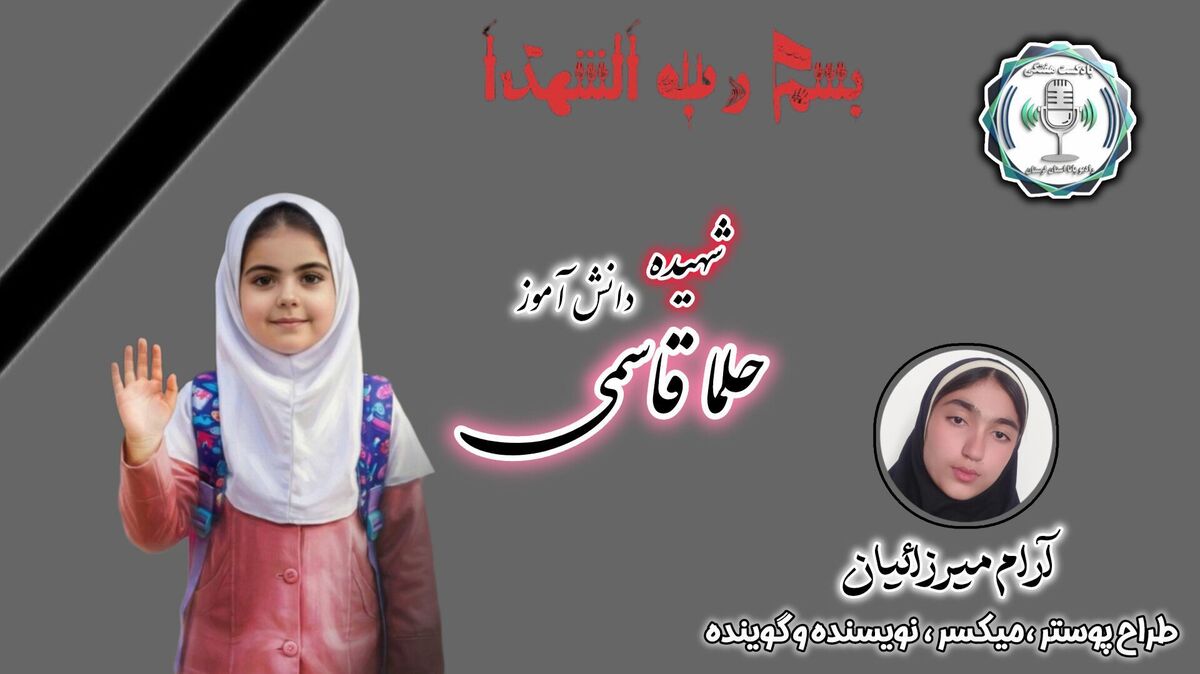  اندوه در سراسر میناب و مدرسه شجره طیبه، شهیده حلما قاسمی