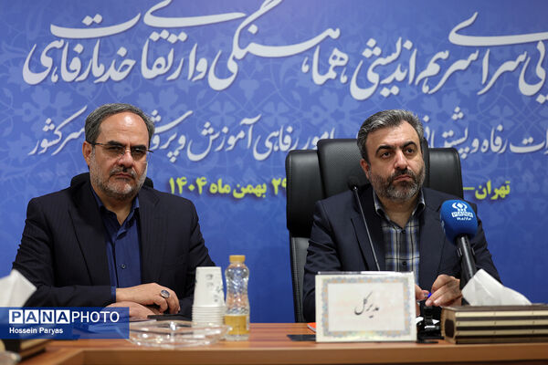 همایش روسای ادارات رفاه و پشتیبانی و معاونان امور رفاهی ادارات کل آموزش‌وپرورش سراسر کشور