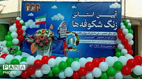 آیین طرح استانی «جشن شکوفه‌ها» که در دبستان دخترانه مهندس معصومی ناحیه ۴