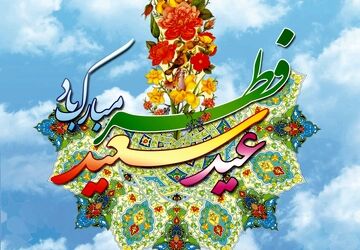 دکلمه دانش‌آموز خبرنگار پانا به مناسبت عید سعید فطر 