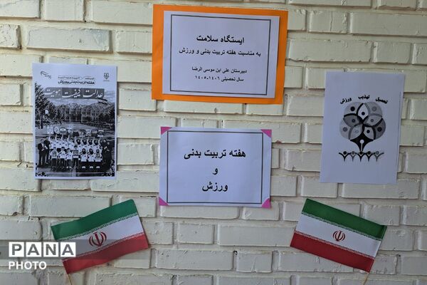 زنگ تندرستی در دبیرستان علی ابن موسی‌الرضا(ع)