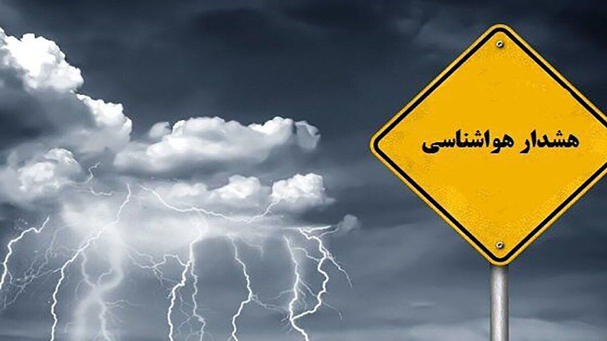 هشدار نارنجی هواشناسی برای ۱۳ استان