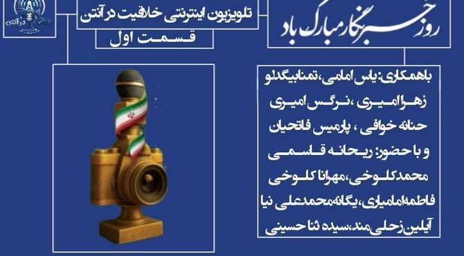 راویان حقیقت، قسمت اول روز خبرنگار