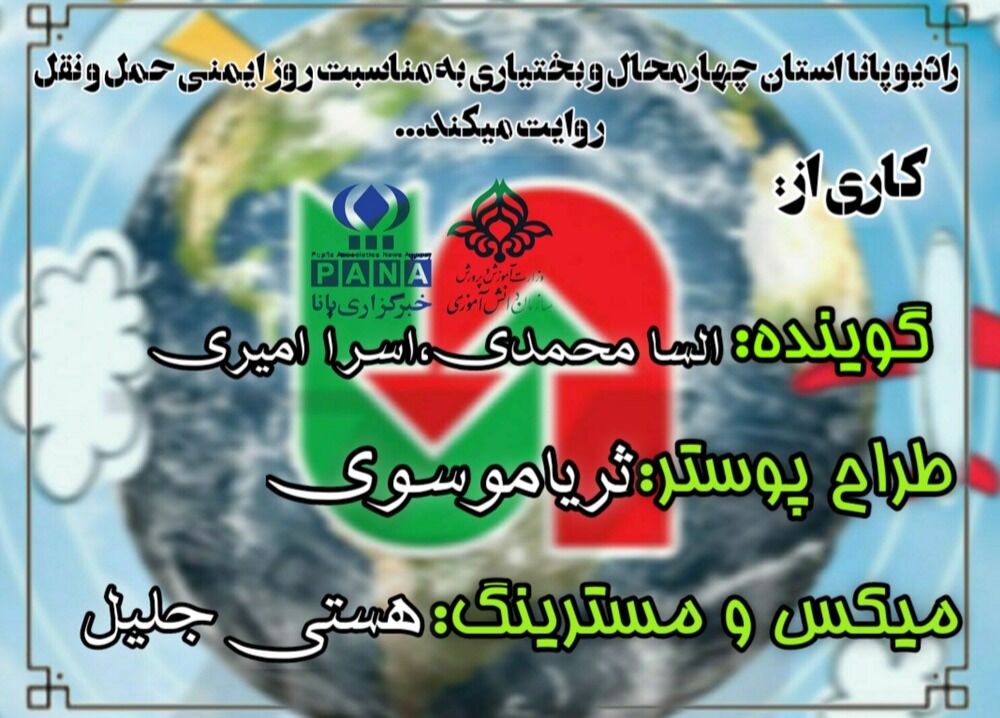 به‌مناسبت روز ایمنی حمل و نقل