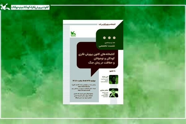 راه‌های حفاظت از کتابخانه‌های کانون در شرایط جنگی بررسی می‌شود