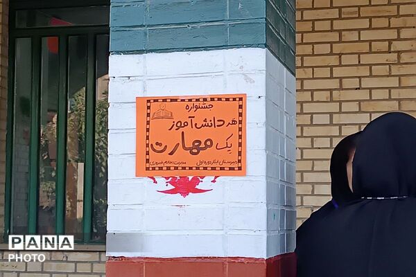  برنامه «هر دانش‌آموز، یک مهارت» با تجلیل از دانش‌آموزان برگزیده در مدرسه ایثار